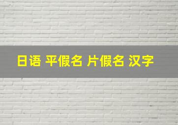 日语 平假名 片假名 汉字